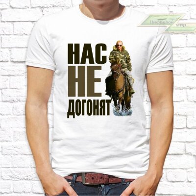 Мужская футболка с фото «Нас не догонят (Путин на коне)»        