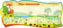 Стенд для детского сада "Оформление группы Лисичка (Наш вернисаж)" 