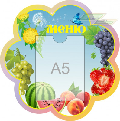 Стенд для детского сада "Оформление группы Одуванчик (Меню)"              