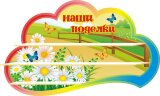 Стенд для детского сада "Оформление группы Ромашка (Наши поделки)"   