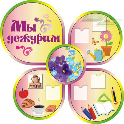 Стенд для детского сада "Оформление группы Фиалка (Мы дежурим)"