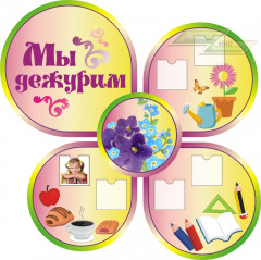 Стенд для детского сада "Оформление группы Фиалка (Мы дежурим)"