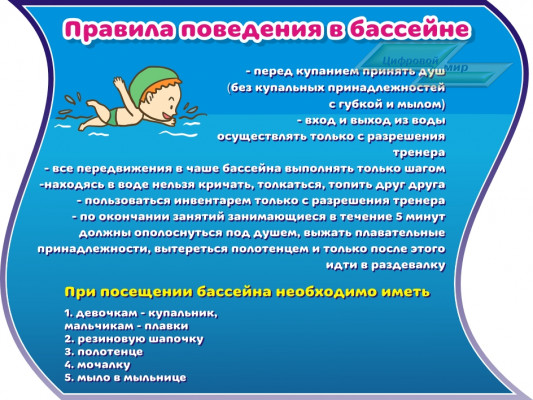 Стенд для детского сада "Оформление бассейна (Правила поведения)"                