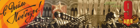 Праздничный баннер "9 мая (Шествие)" Праздничный баннер "9 мая (Шествие)"