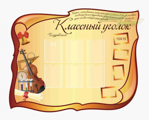 Школьные стенды "Классные уголки (Поздравление)"       