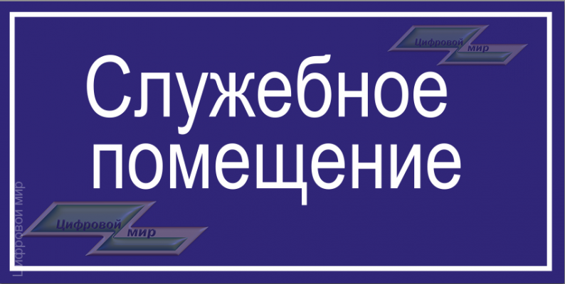 Табличка ( Служебное помещение )
