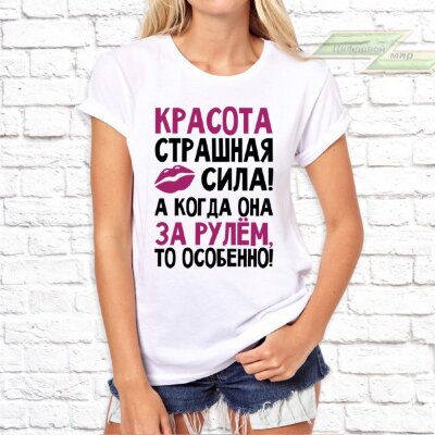 Женская футболка с фото «Красота страшная сила! А когда она за рулём, то особенно!»        