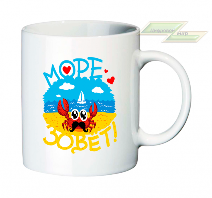 Креативная кружка "Море зовет!" 
