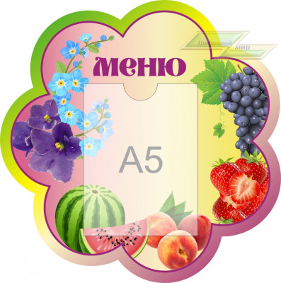 Стенд для детского сада "Оформление группы Фиалка (Меню)" 