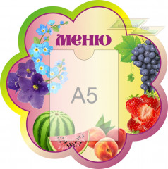 Стенд для детского сада "Оформление группы Фиалка (Меню)" 