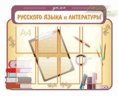 Школьные стенды "Оформление кабинета русского языка (Уголок)"  