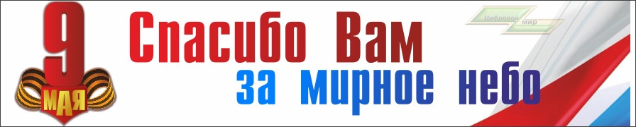 Праздничный баннер "9 мая (Мирное небо)" Праздничный баннер "9 мая (Мирное небо)"