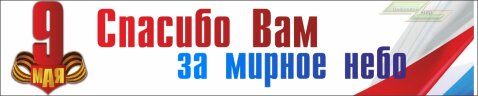 Праздничный баннер "9 мая (Мирное небо)" Праздничный баннер "9 мая (Мирное небо)"