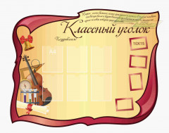 Школьные стенды "Классные уголки (Поздравление 1)"        