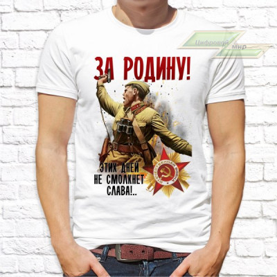 Мужская футболка с фото «За Родину! Этих дней не смолкнет Слава!» Мужская футболка с фото «За Родину! Этих дней не смолкнет Слава!»