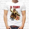 Мужская футболка с фото «За Родину! Этих дней не смолкнет Слава!» Мужская футболка с фото «За Родину! Этих дней не смолкнет Слава!»
