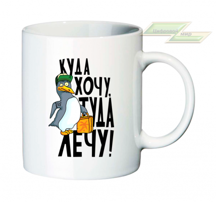 Креативная кружка "Куда хочу, туда лечу!" 