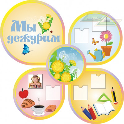 Стенд для детского сада "Оформление группы Одуванчик (Мы дежурим)"                