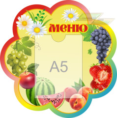 Стенд для детского сада "Оформление группы Ромашка (Меню)"    