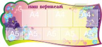 Стенд для детского сада "Оформление группы Фиалка (Наш вернисаж)" 