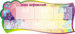 Стенд для детского сада "Оформление группы Фиалка (Наш вернисаж)" 