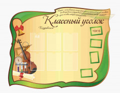 Школьные стенды "Классные уголки (Поздравление 2)"         