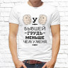 Мужская футболка с фото «У бывшей грудь меньше чем у меня» Мужская футболка с фото «У бывшей грудь меньше чем у меня»