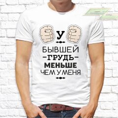 Мужская футболка с фото «У бывшей грудь меньше чем у меня»            