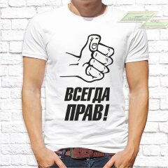 Мужская футболка с фото «Всегда прав!»      