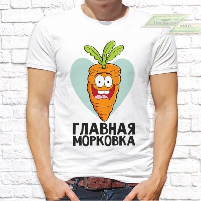Мужская футболка с фото «Главная морковка»   