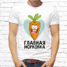 Мужская футболка с фото «Главная морковка»   