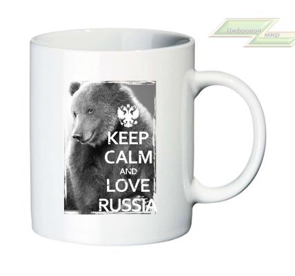 Кружка для настоящих патриотов "KEEP CALM AND LOVE RUSSIA"