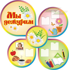 Стенд для детского сада "Оформление группы Ромашка (Мы дежурим)"     