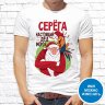 Мужская футболка с фото «Серёга настоящий Дед Мороз»      