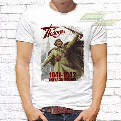 Мужская футболка с фото «Победа 1941-1942 Битва за Москву»  