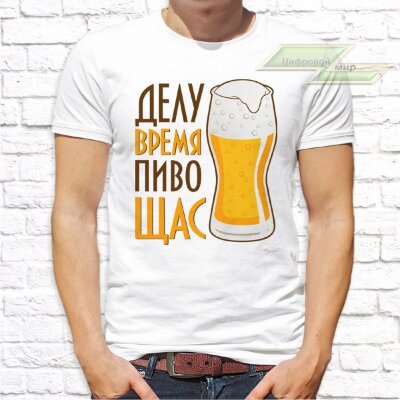 Мужская футболка с фото «Делу время пиво щас»               