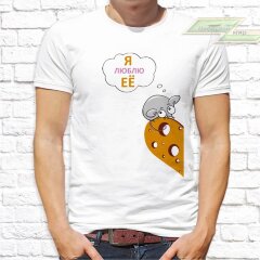 Парные  футболки с фото «Я люблю её. Я люблю его»    
