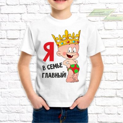 Детская футболка с фото «Я в семье главный» Детская футболка с фото «Я в семье главный»