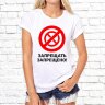 Женская футболка с фото «Запрещать запрещено!»             