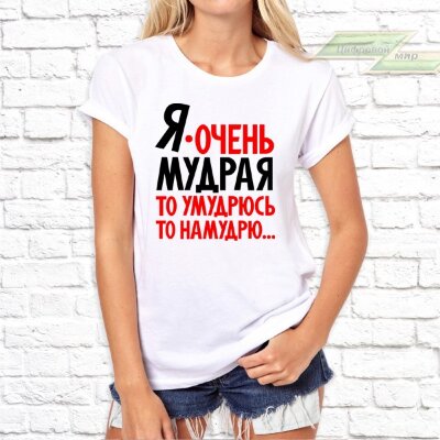 Женская футболка с фото «Я очень мудрая, то умудрюсь, то намудрю...»         