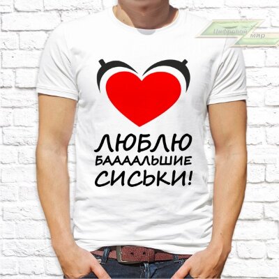 Мужская футболка с фото «Люблю баааальшие сиськи!»       