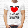 Мужская футболка с фото «Люблю баааальшие сиськи!»       
