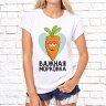 Женская футболка с фото «Важная морковка»      