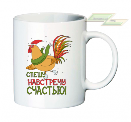 Новогодняя кружка "Спешу навстречу счастью"   