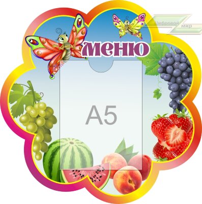 Стенд для детского сада "Оформление группы Бабочка (Меню)"