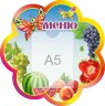 Стенд для детского сада "Оформление группы Бабочка (Меню)"