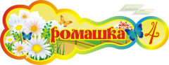 Стенд для детского сада "Оформление группы Ромашка (Ромашка)"      