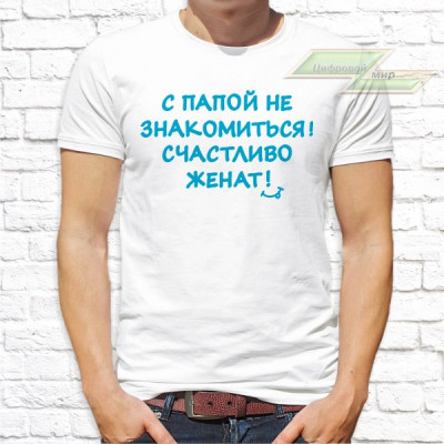Мужская футболка с фото «С папой не знакомиться! Счастливо женат!»   