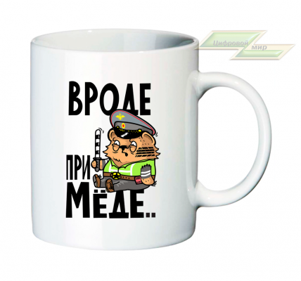 Креативная кружка "Вроде при мёде..."  