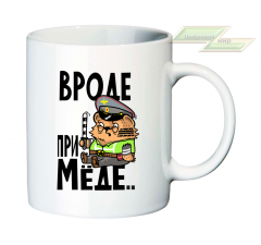 Креативная кружка "Вроде при мёде..."  